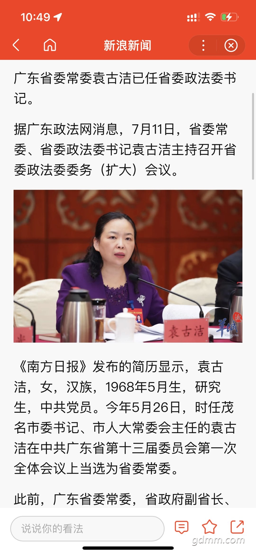 广东省委常委袁古洁已任省委政法委书记