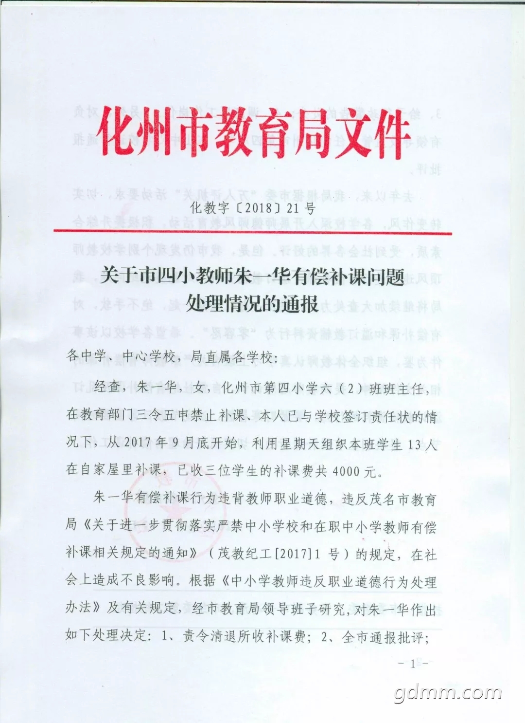 化州一名教师有偿补课被教育局通报并处理,调离工作岗位!