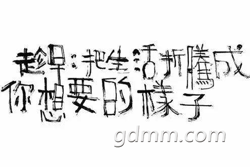 人生就是在不断的折腾